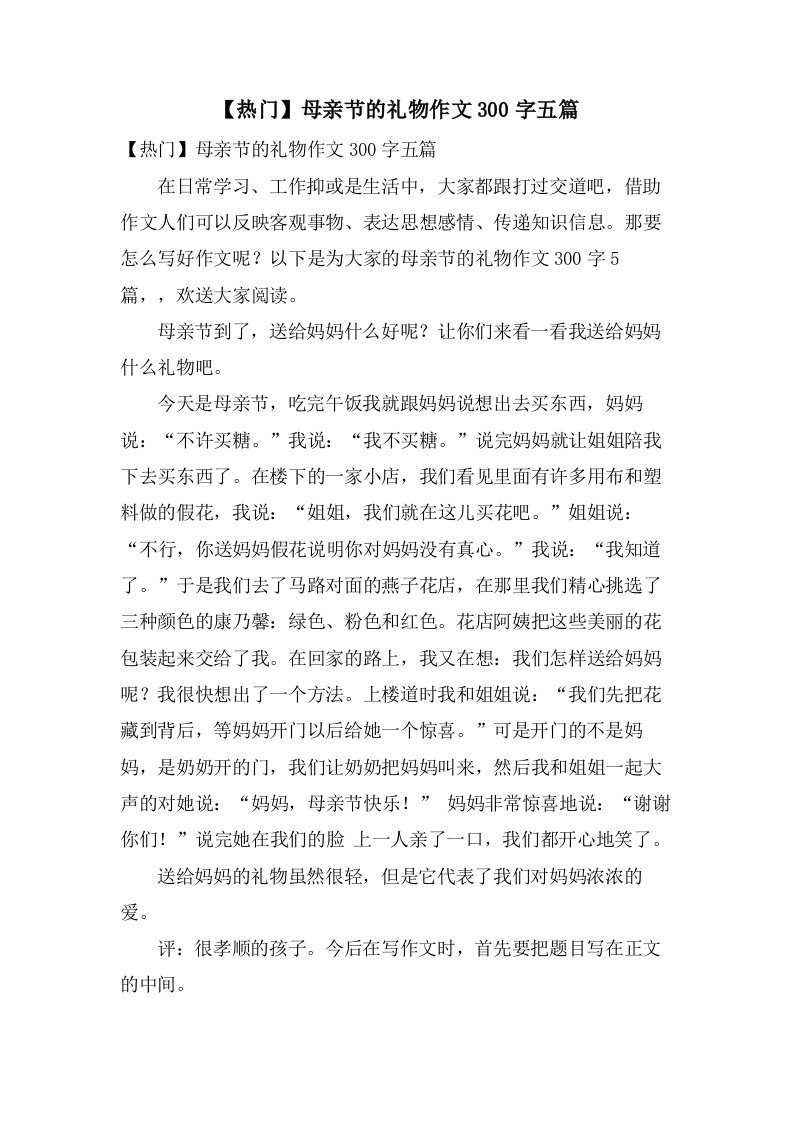 母亲节的礼物作文300字五篇