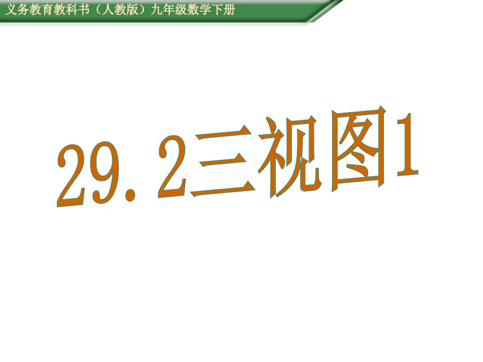 人教版九级数学下《三视图》教学课件A