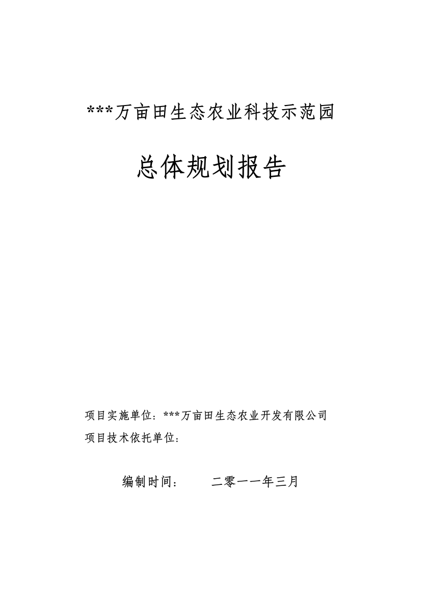 本科毕业设计-万亩田生态农业科技示范园总体规划报告