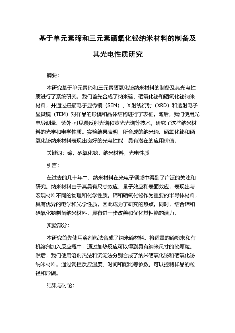 基于单元素碲和三元素硒氧化铋纳米材料的制备及其光电性质研究