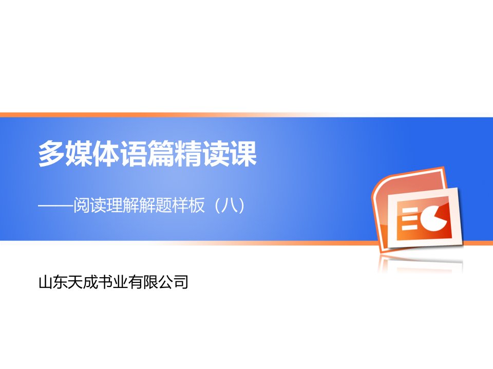 《高中英语教学资料》解题样板_阅读理解（八）社会文化类