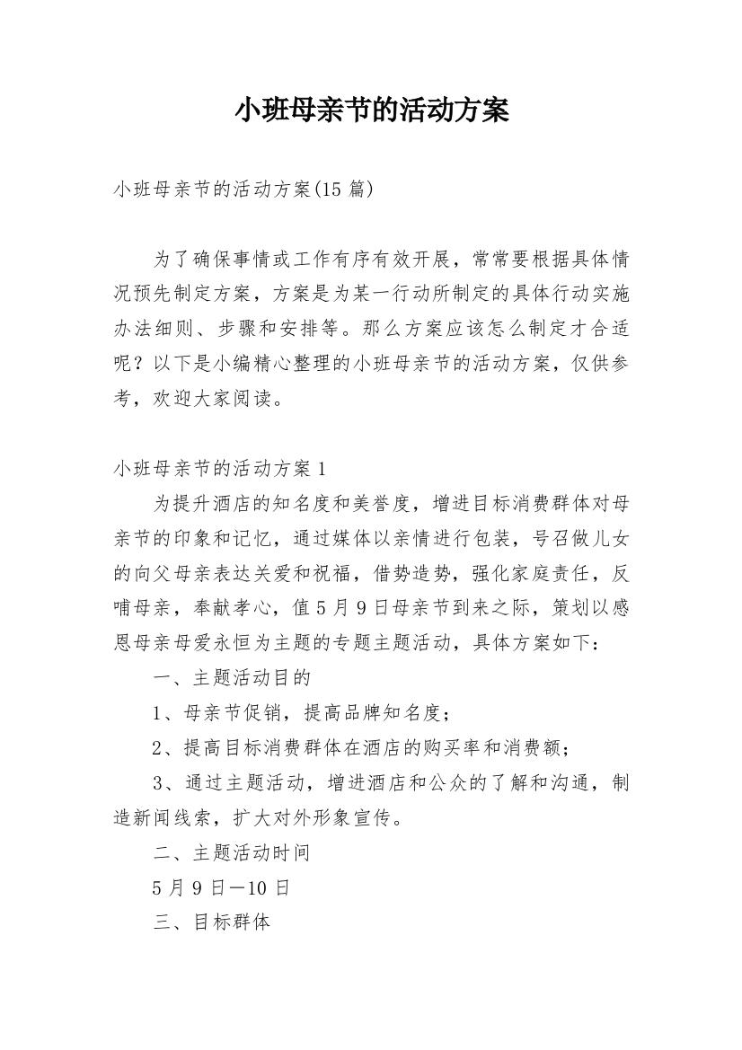 小班母亲节的活动方案_2