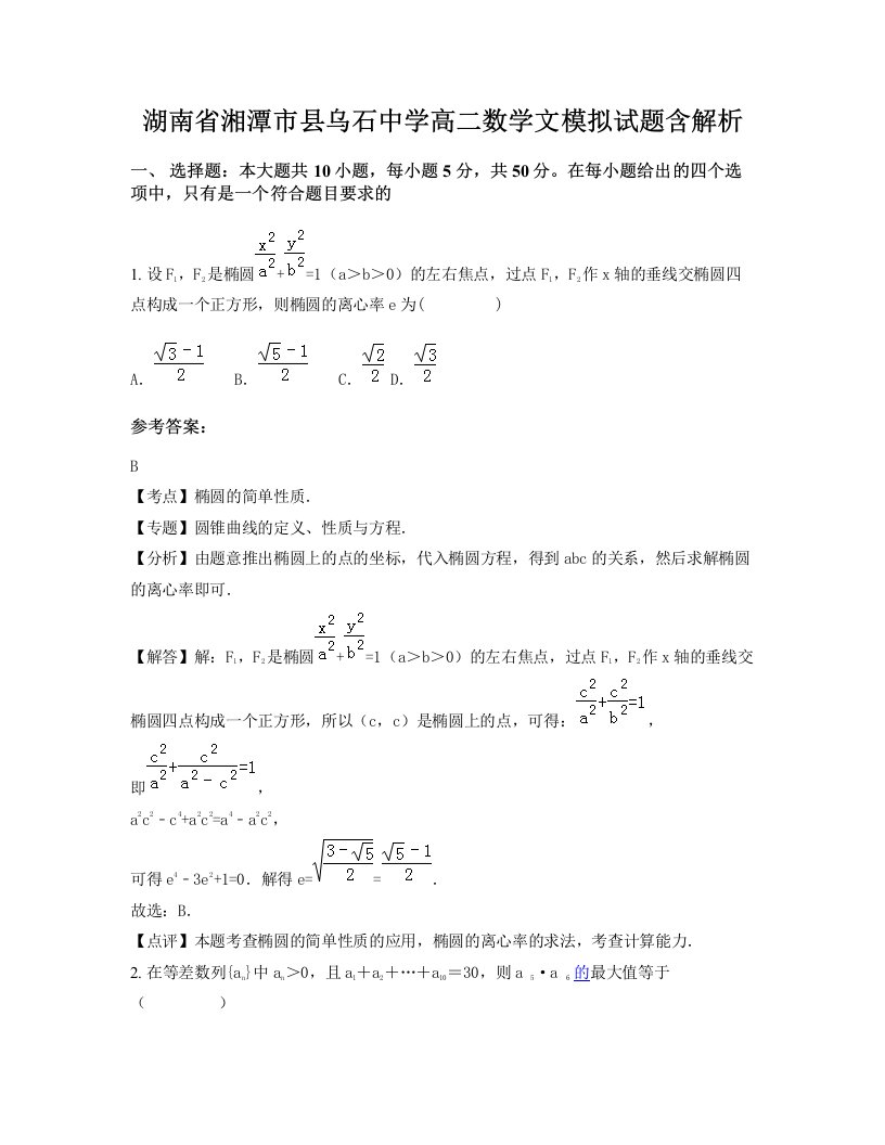 湖南省湘潭市县乌石中学高二数学文模拟试题含解析