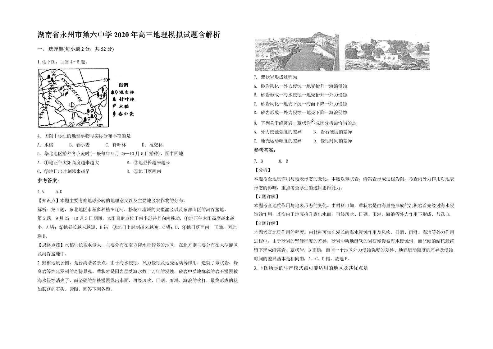 湖南省永州市第六中学2020年高三地理模拟试题含解析