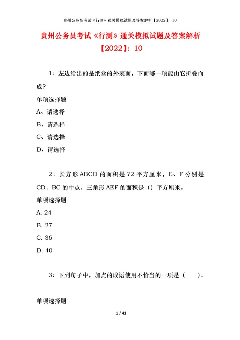 贵州公务员考试《行测》通关模拟试题及答案解析【2022】：10