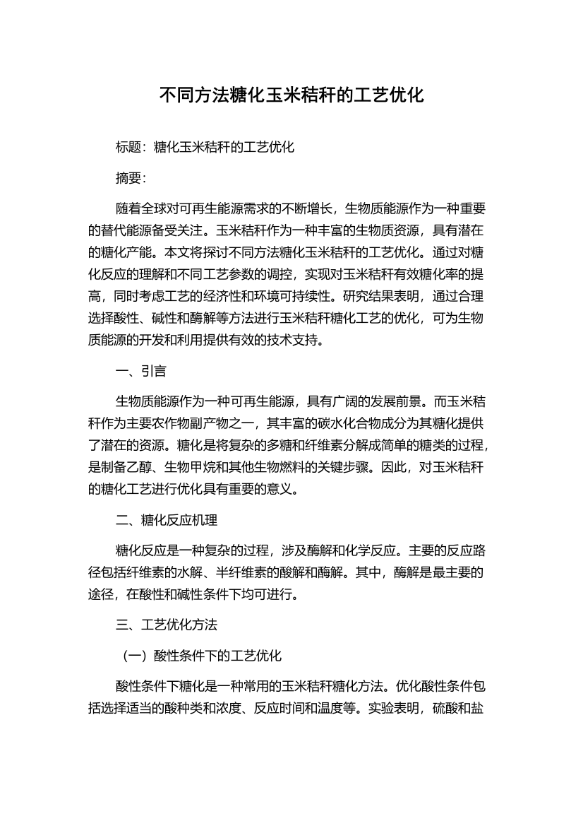 不同方法糖化玉米秸秆的工艺优化