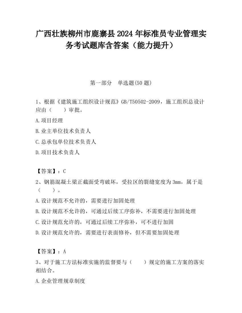 广西壮族柳州市鹿寨县2024年标准员专业管理实务考试题库含答案（能力提升）