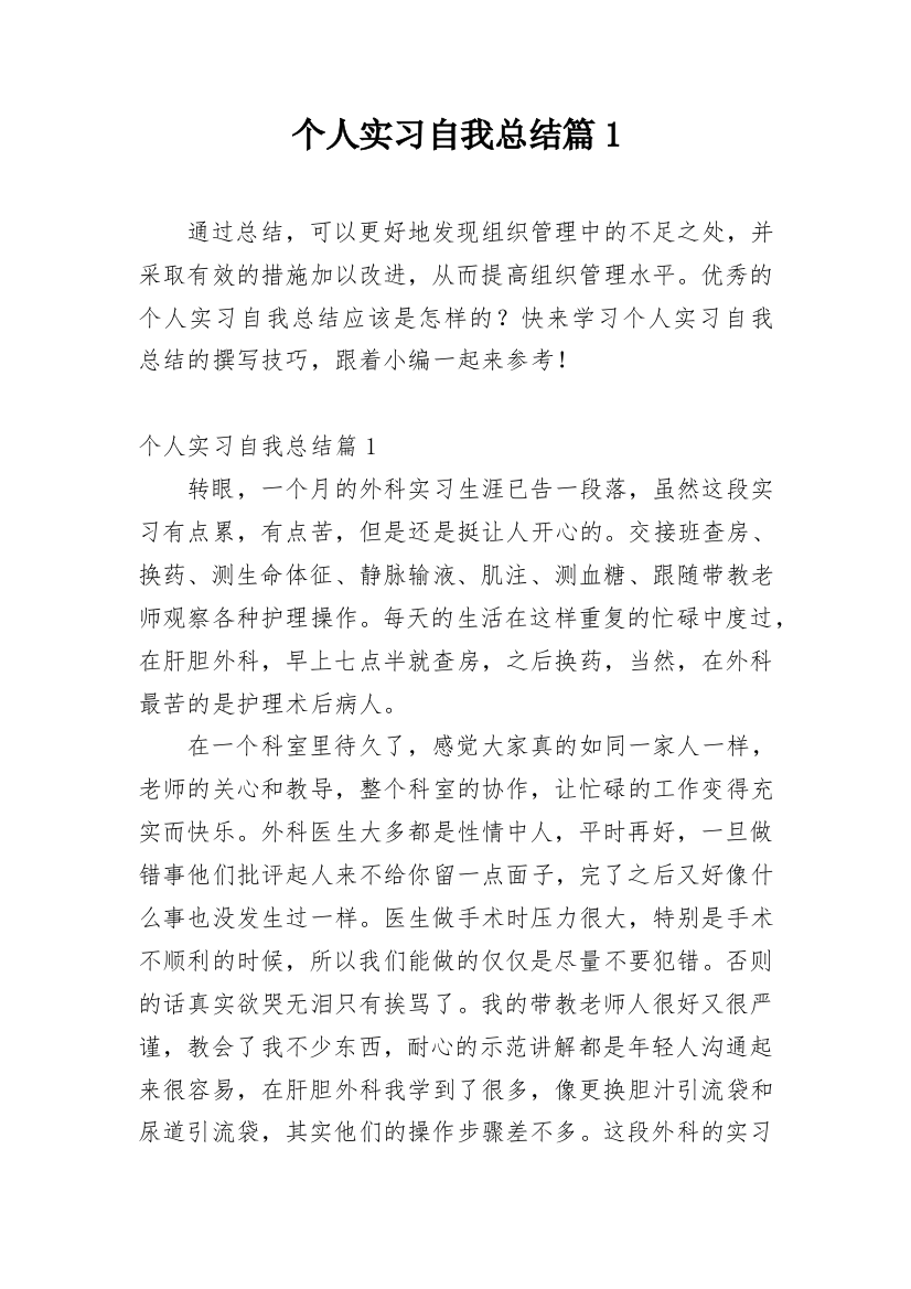 个人实习自我总结篇1