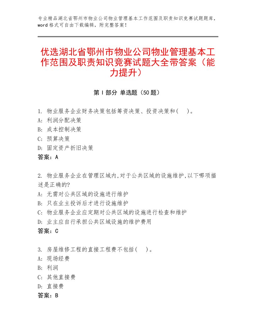 优选湖北省鄂州市物业公司物业管理基本工作范围及职责知识竞赛试题大全带答案（能力提升）