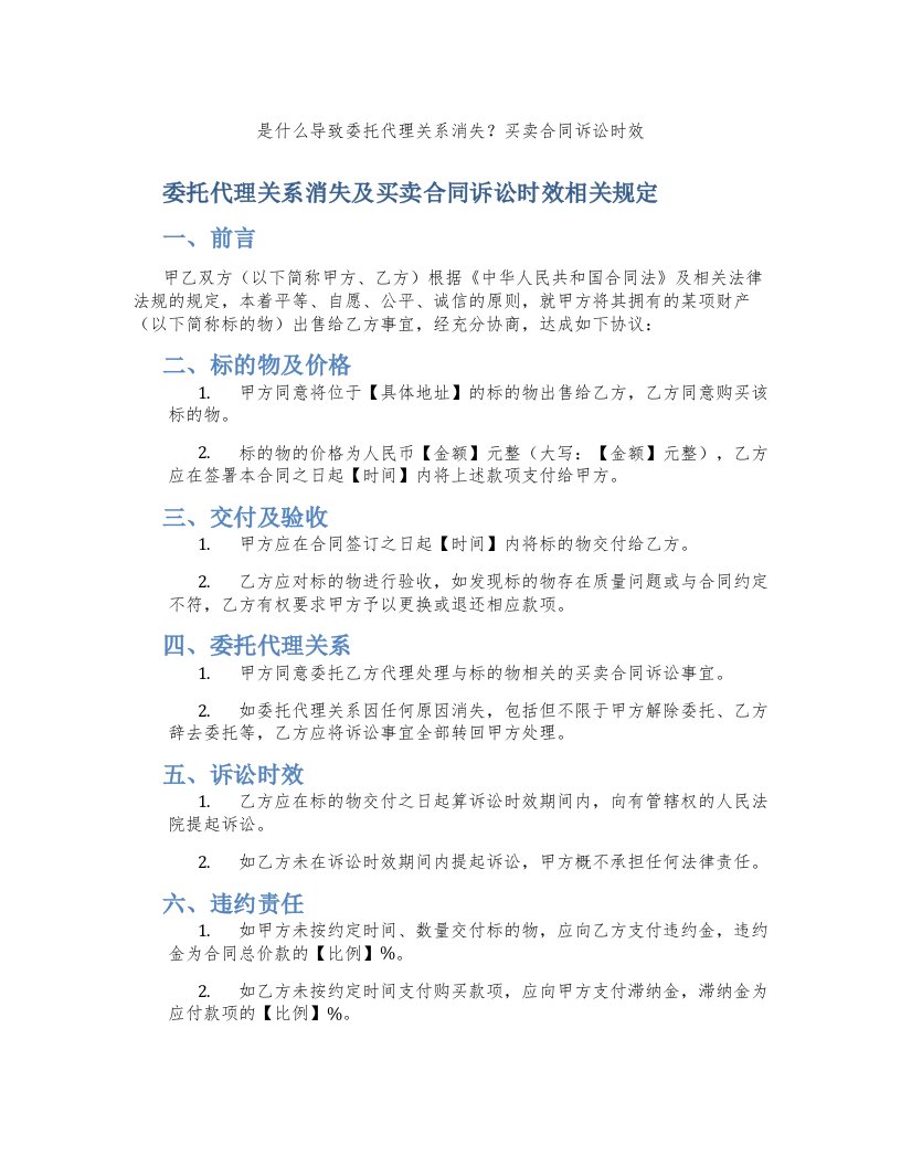 是什么导致委托代理关系消失？买卖合同诉讼时效