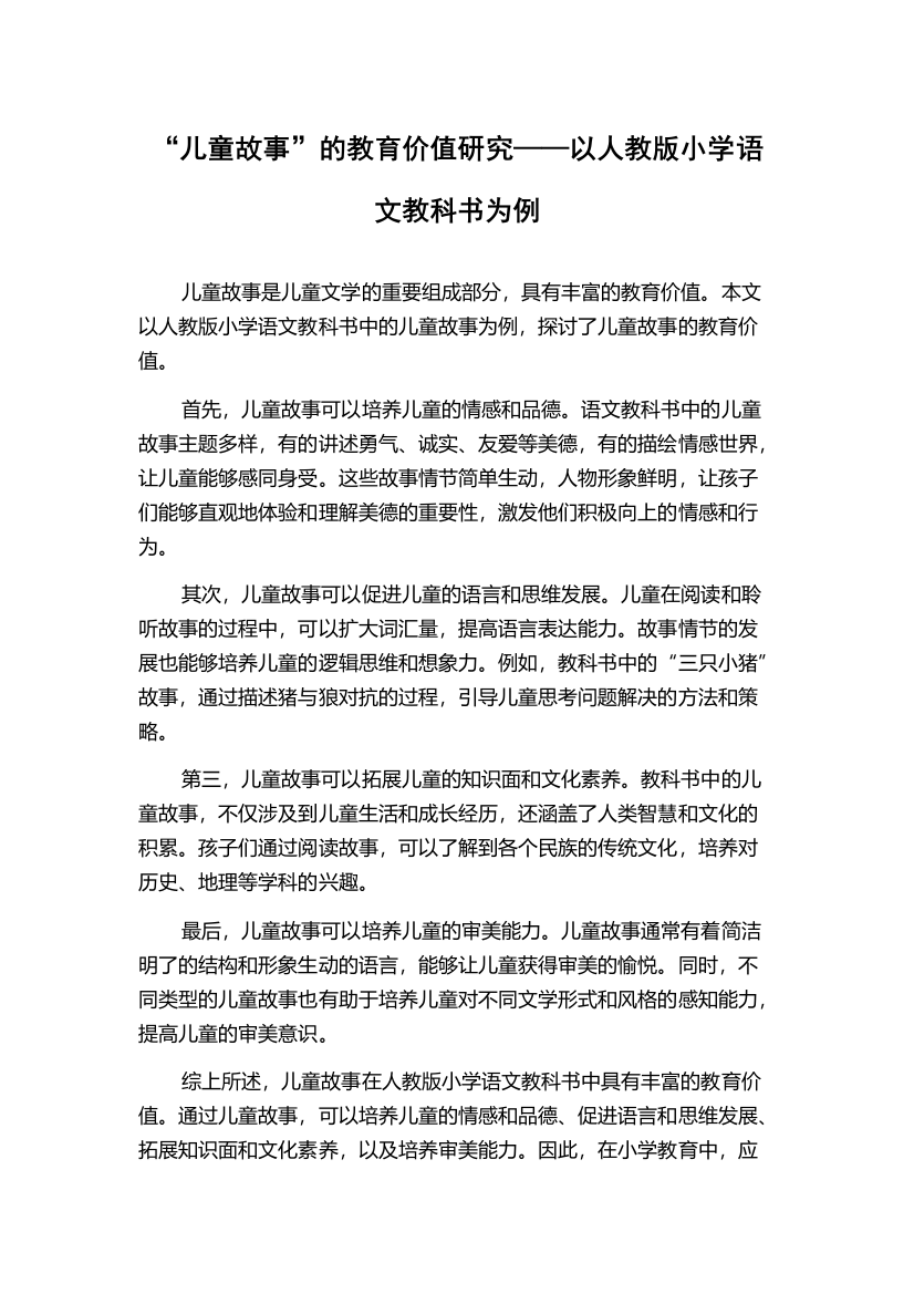 “儿童故事”的教育价值研究——以人教版小学语文教科书为例