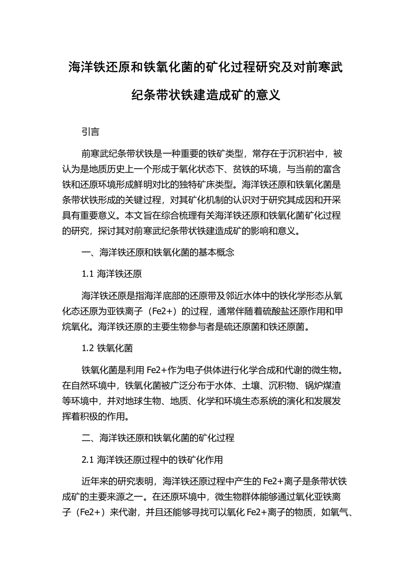 海洋铁还原和铁氧化菌的矿化过程研究及对前寒武纪条带状铁建造成矿的意义