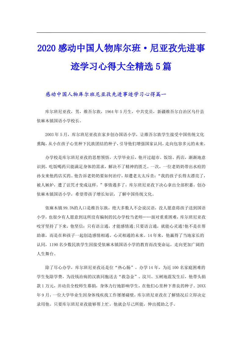 感动中国人物库尔班·尼亚孜先进事迹学习心得大全精选5篇