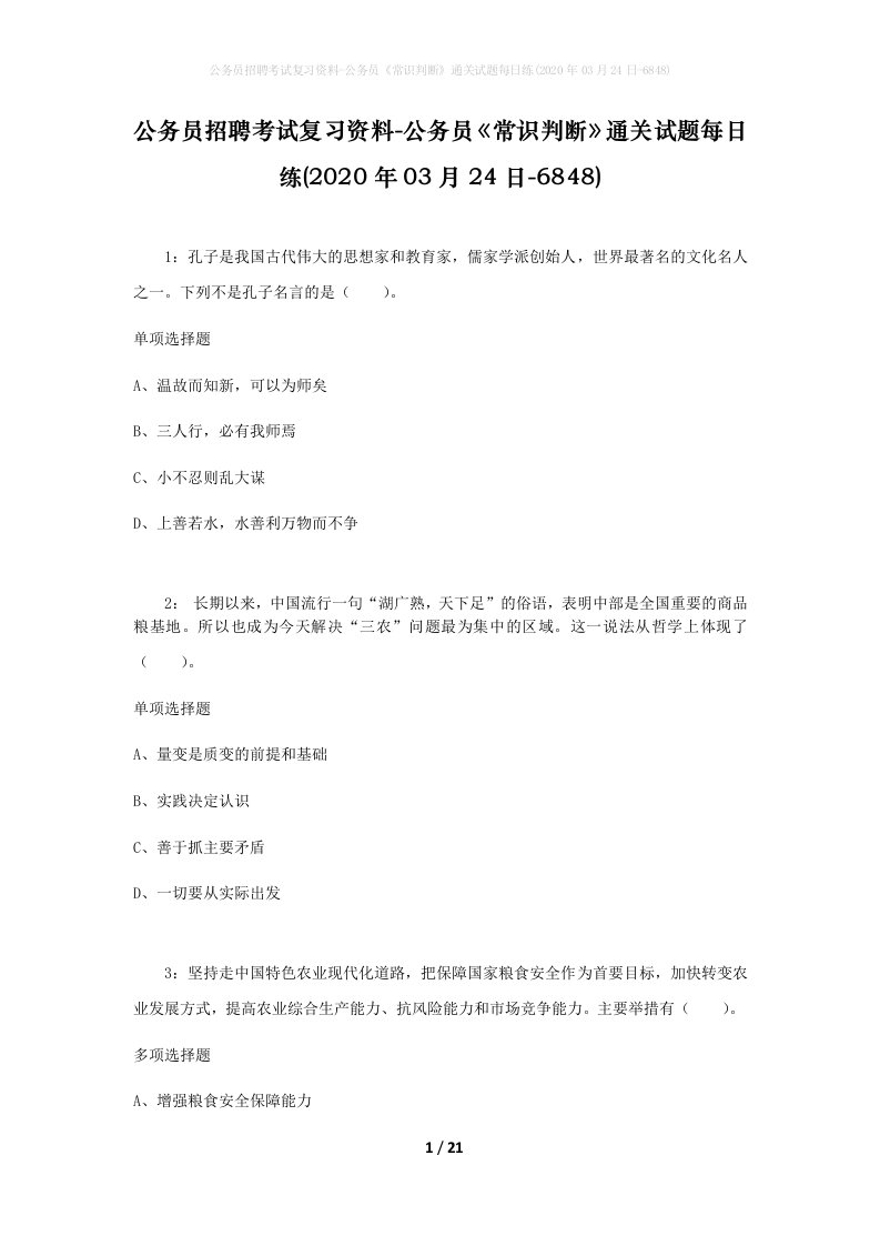 公务员招聘考试复习资料-公务员常识判断通关试题每日练2020年03月24日-6848