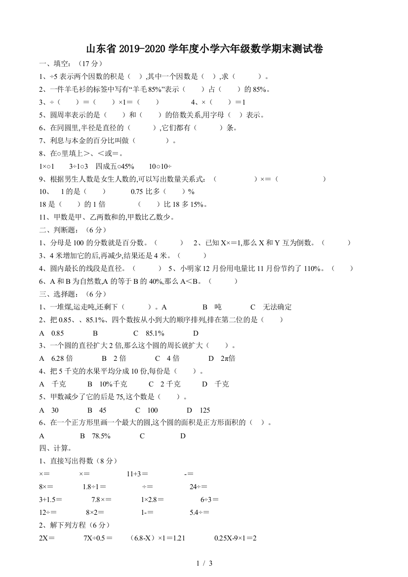 山东省2019-2020学年度小学六年级数学期末测试卷