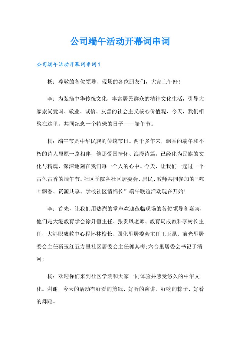 公司端午活动开幕词串词