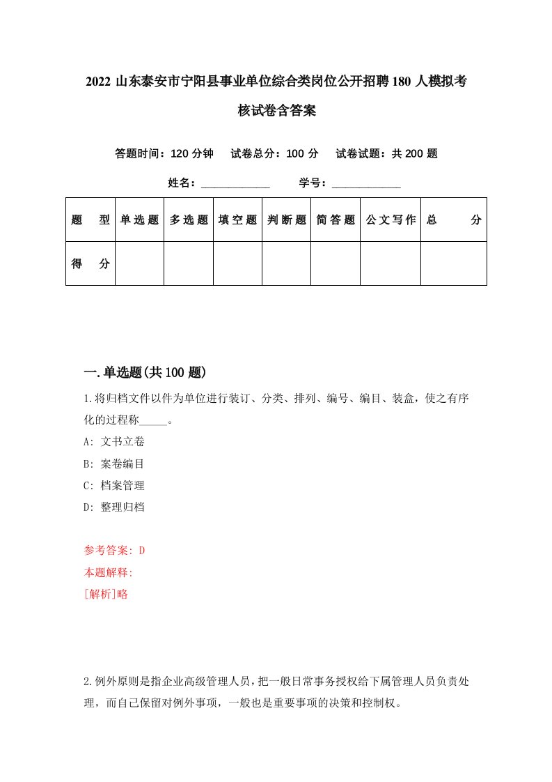 2022山东泰安市宁阳县事业单位综合类岗位公开招聘180人模拟考核试卷含答案5