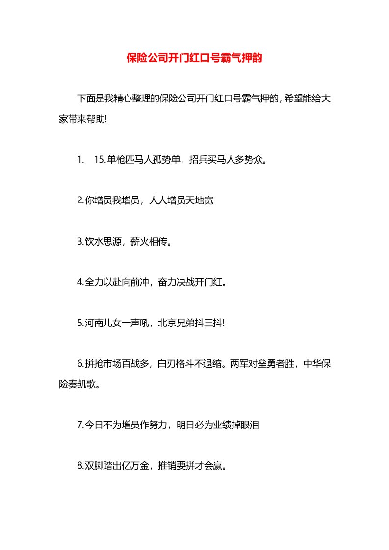 保险公司开门红口号霸气押韵