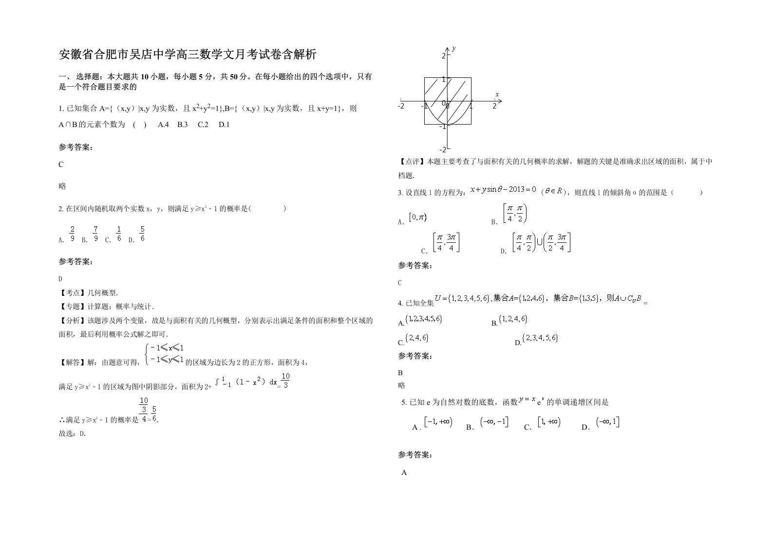 安徽省合肥市吴店中学高三数学文月考试卷含解析