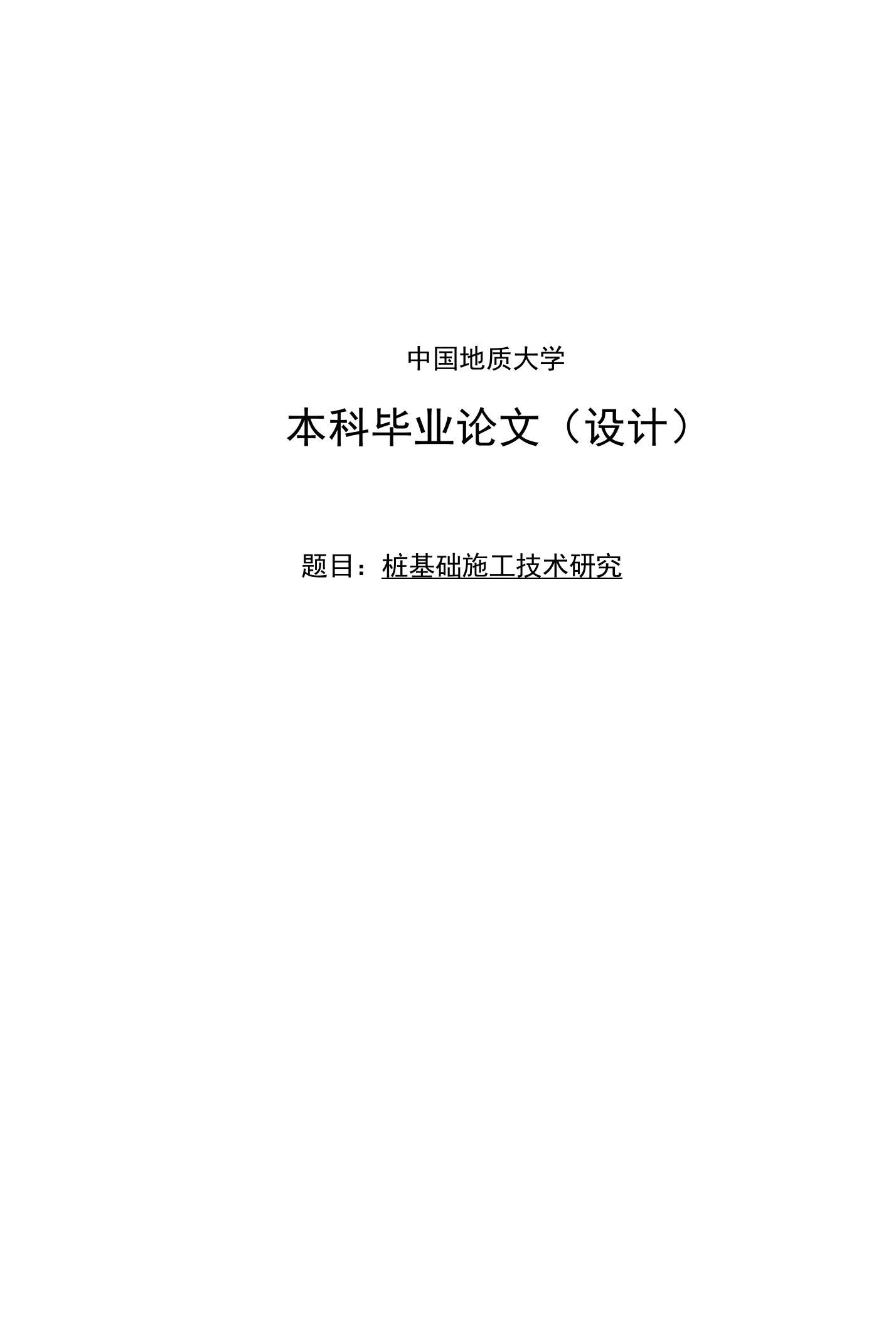 桩基础施工技术研究【毕业论文，绝对精品】