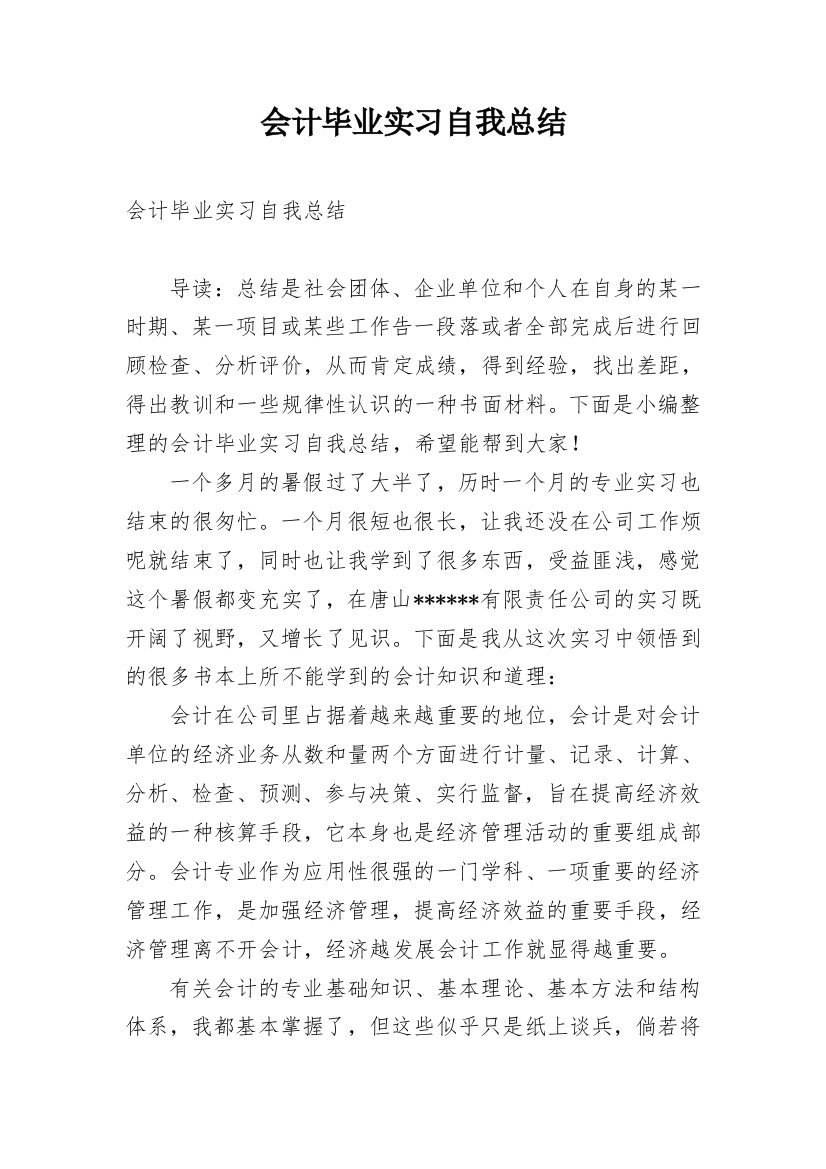 会计毕业实习自我总结_2