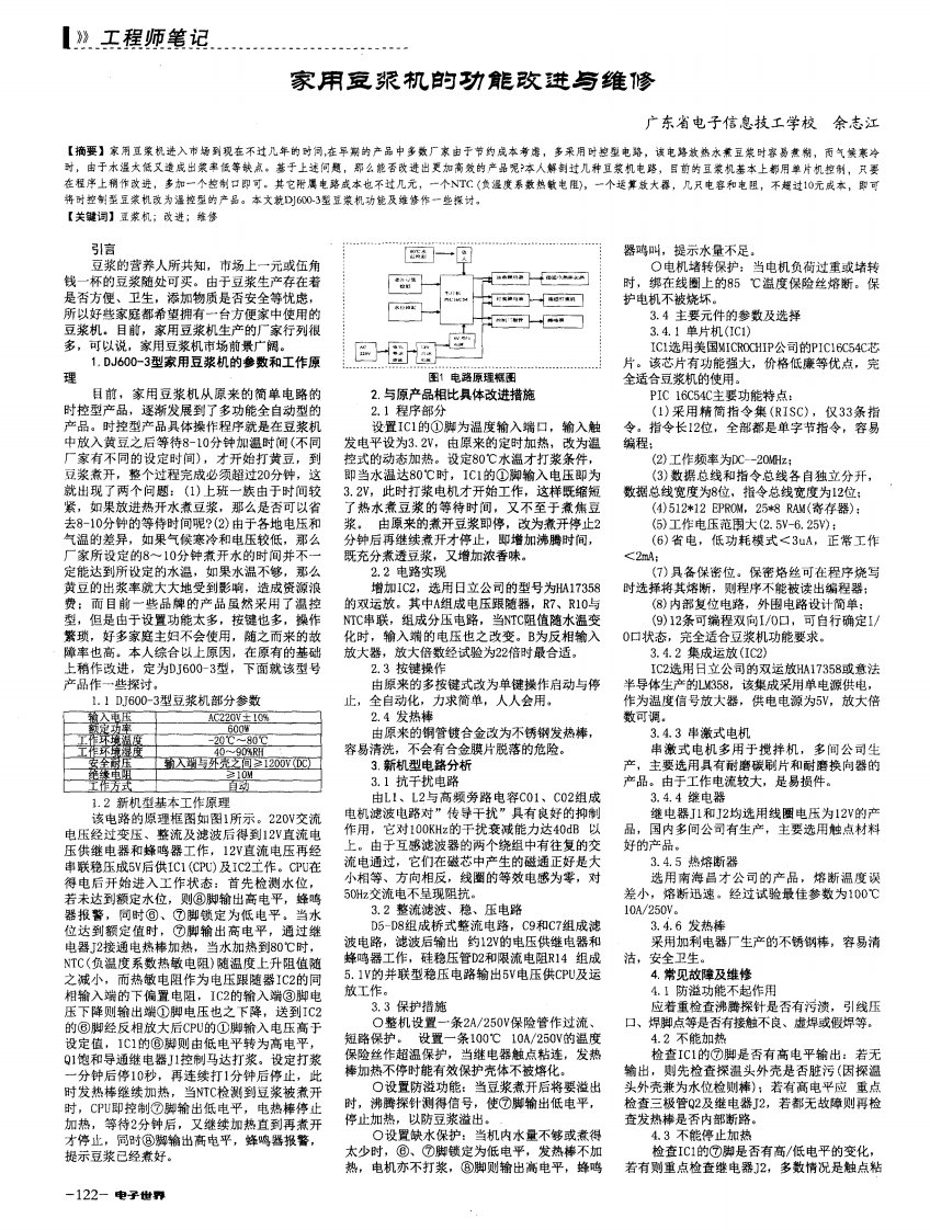 家用豆浆机的功能改进与维修-论文