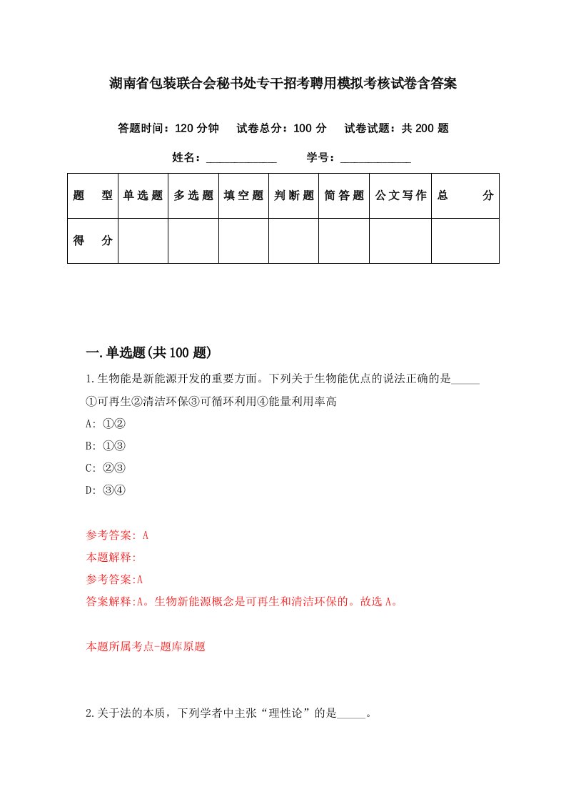 湖南省包装联合会秘书处专干招考聘用模拟考核试卷含答案9