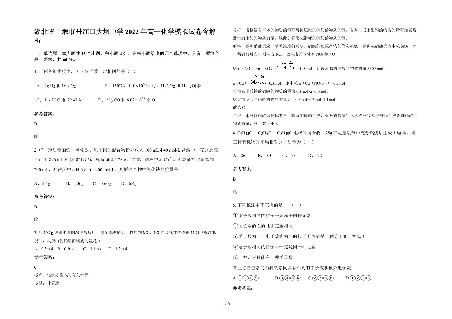 湖北省十堰市丹江口大坝中学2022年高一化学模拟试卷含解析