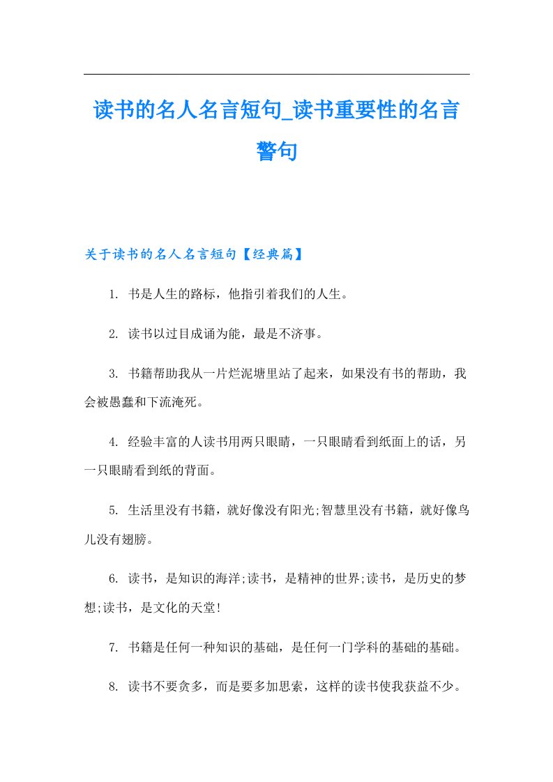 读书的名人名言短句_读书重要性的名言警句