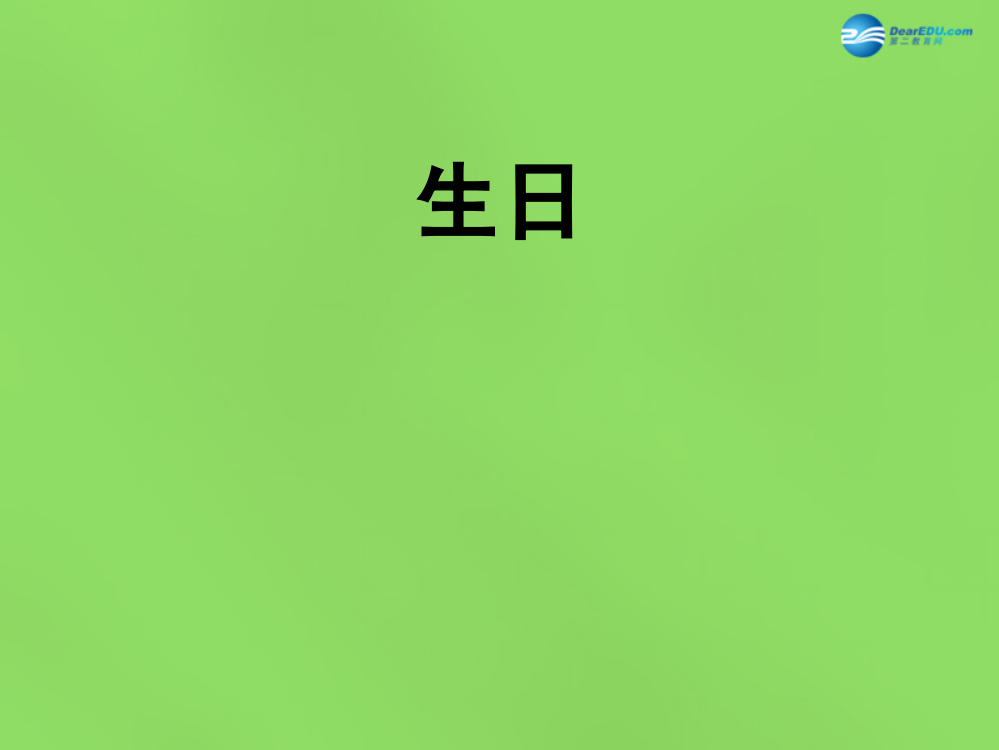 四年级数学下册《生日》课件