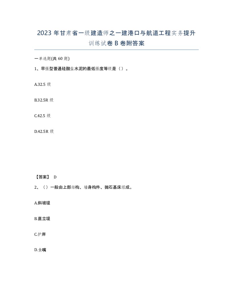 2023年甘肃省一级建造师之一建港口与航道工程实务提升训练试卷B卷附答案