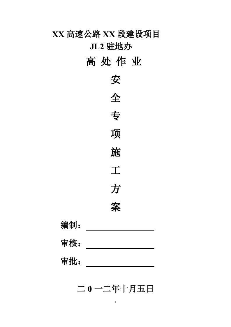 高速公路高处作业安全专项施工方案