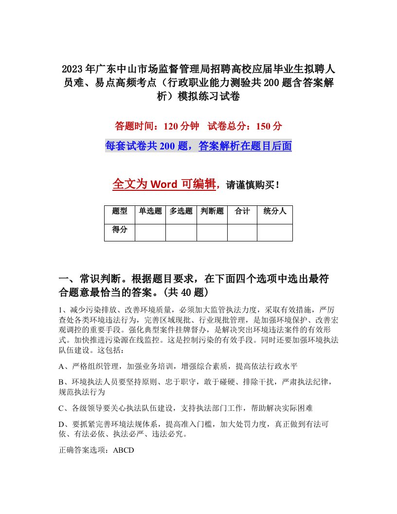 2023年广东中山市场监督管理局招聘高校应届毕业生拟聘人员难易点高频考点行政职业能力测验共200题含答案解析模拟练习试卷