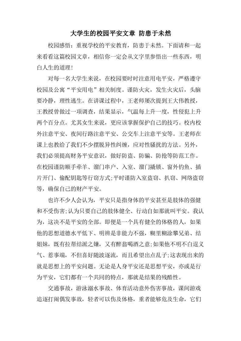 大学生的校园安全文章