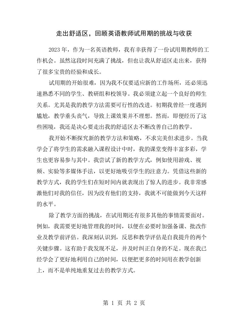 走出舒适区，回顾英语教师试用期的挑战与收获