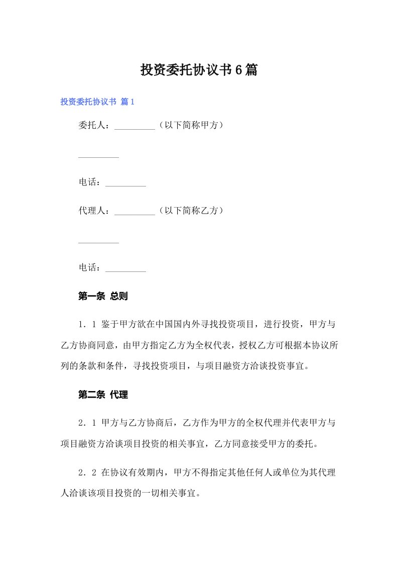 投资委托协议书6篇