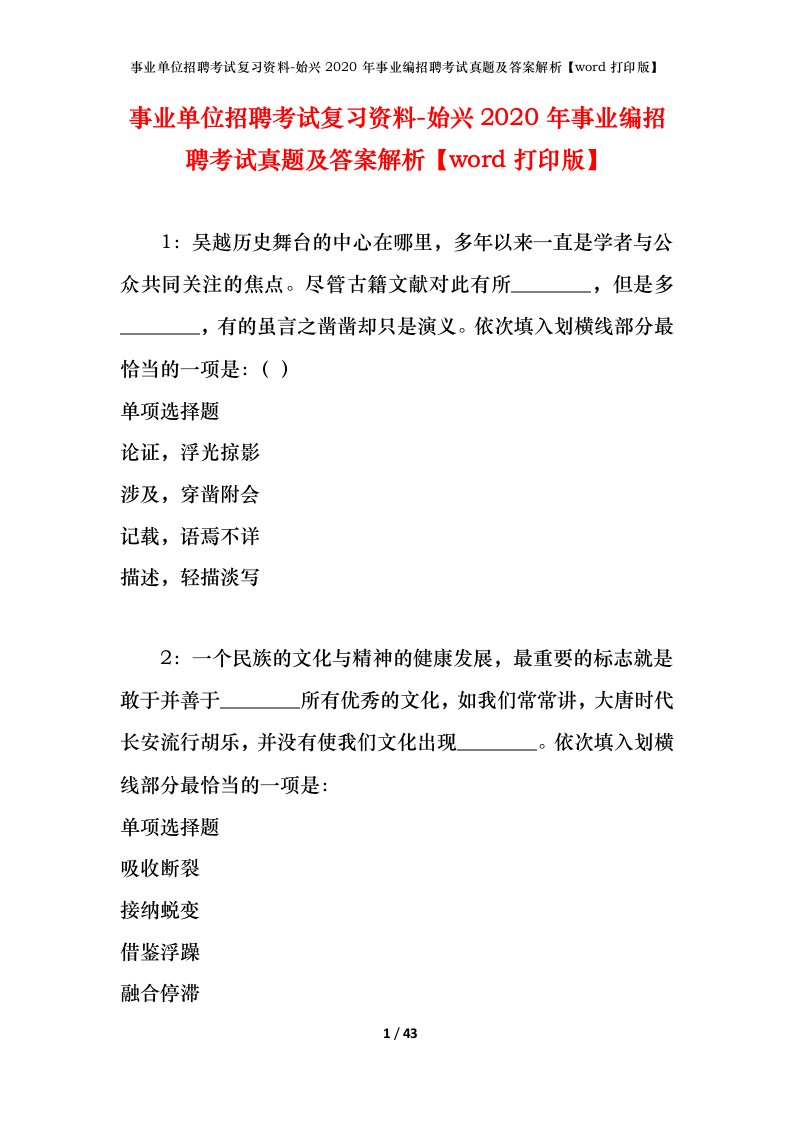 事业单位招聘考试复习资料-始兴2020年事业编招聘考试真题及答案解析word打印版