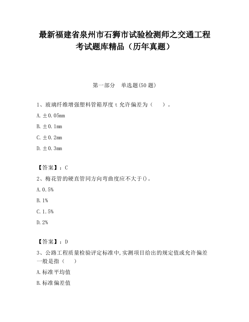 最新福建省泉州市石狮市试验检测师之交通工程考试题库精品（历年真题）