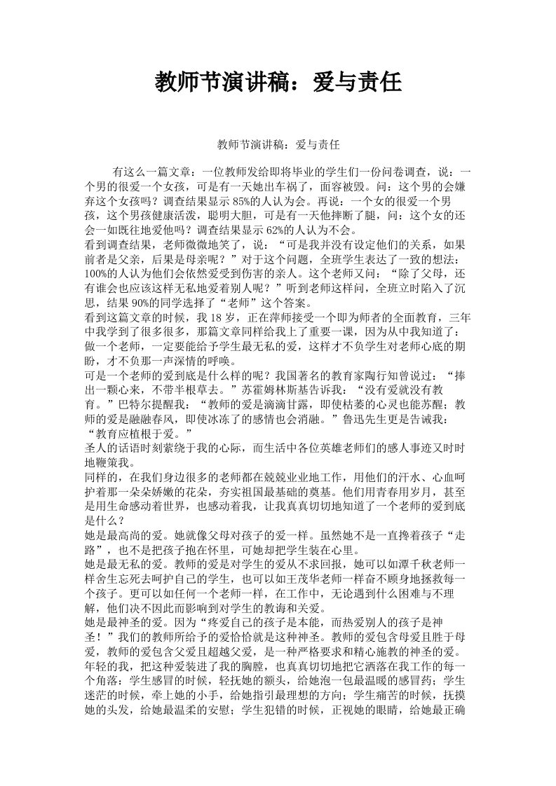 教师节演讲稿：爱与责任