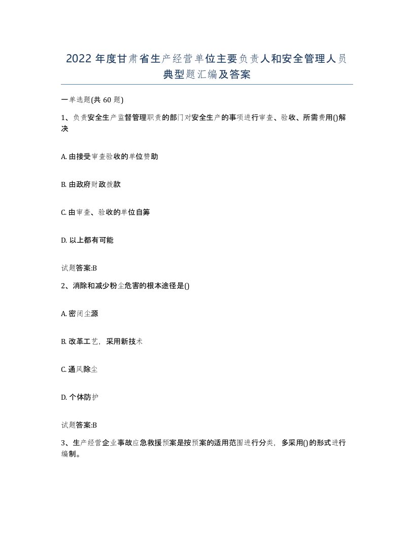 2022年度甘肃省生产经营单位主要负责人和安全管理人员典型题汇编及答案