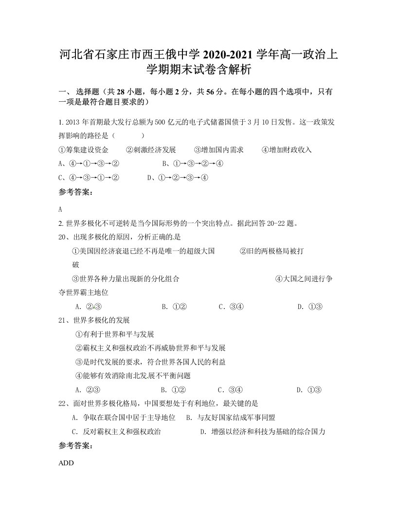 河北省石家庄市西王俄中学2020-2021学年高一政治上学期期末试卷含解析