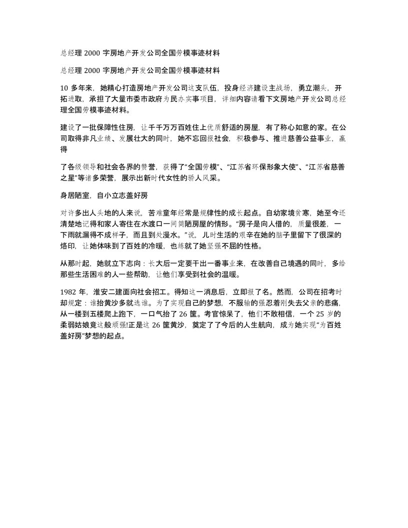 总经理2000字房地产开发公司全国劳模事迹材料