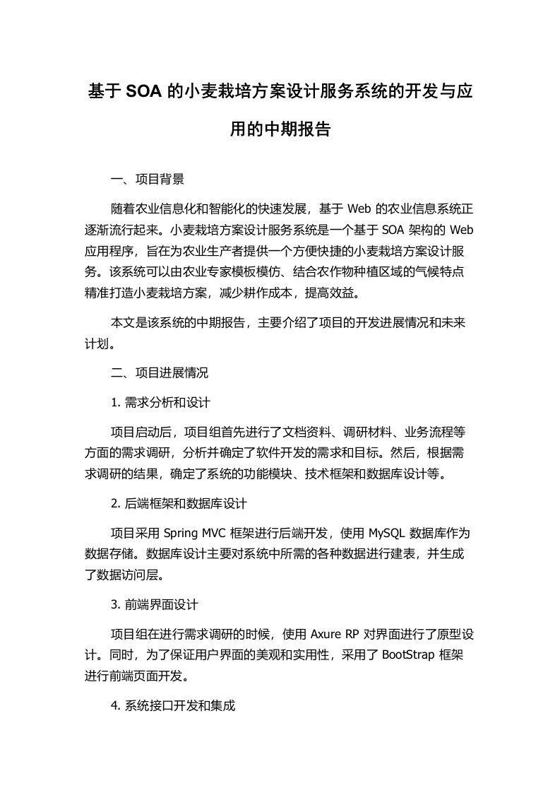 基于SOA的小麦栽培方案设计服务系统的开发与应用的中期报告