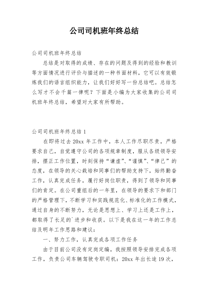 公司司机班年终总结