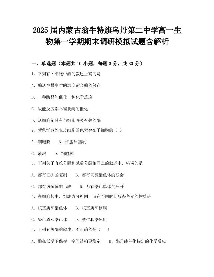 2025届内蒙古翁牛特旗乌丹第二中学高一生物第一学期期末调研模拟试题含解析