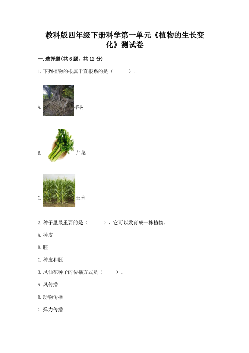 教科版四年级下册科学第一单元《植物的生长变化》测试卷含答案（预热题）