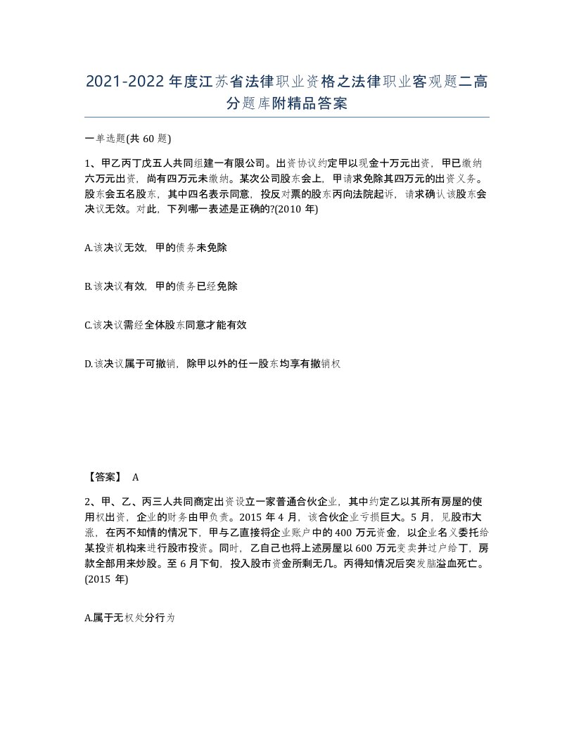 2021-2022年度江苏省法律职业资格之法律职业客观题二高分题库附答案