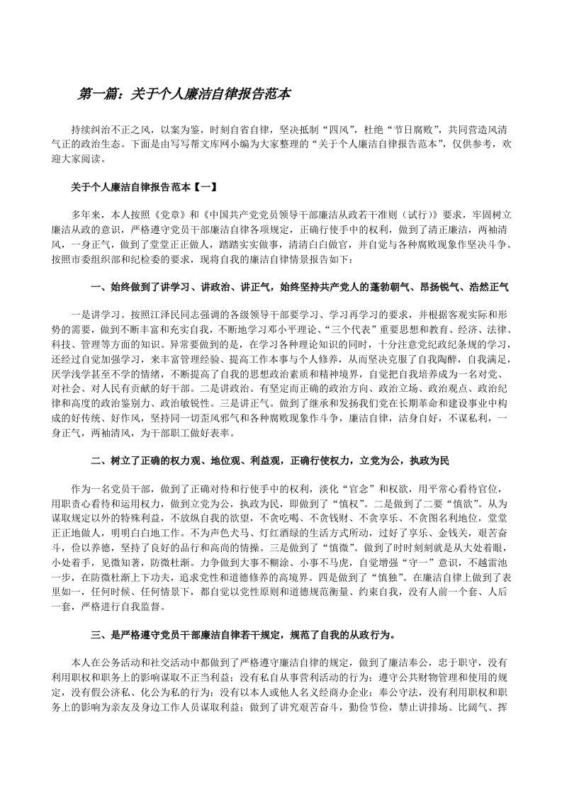 关于个人廉洁自律报告范本[精选5篇][修改版]