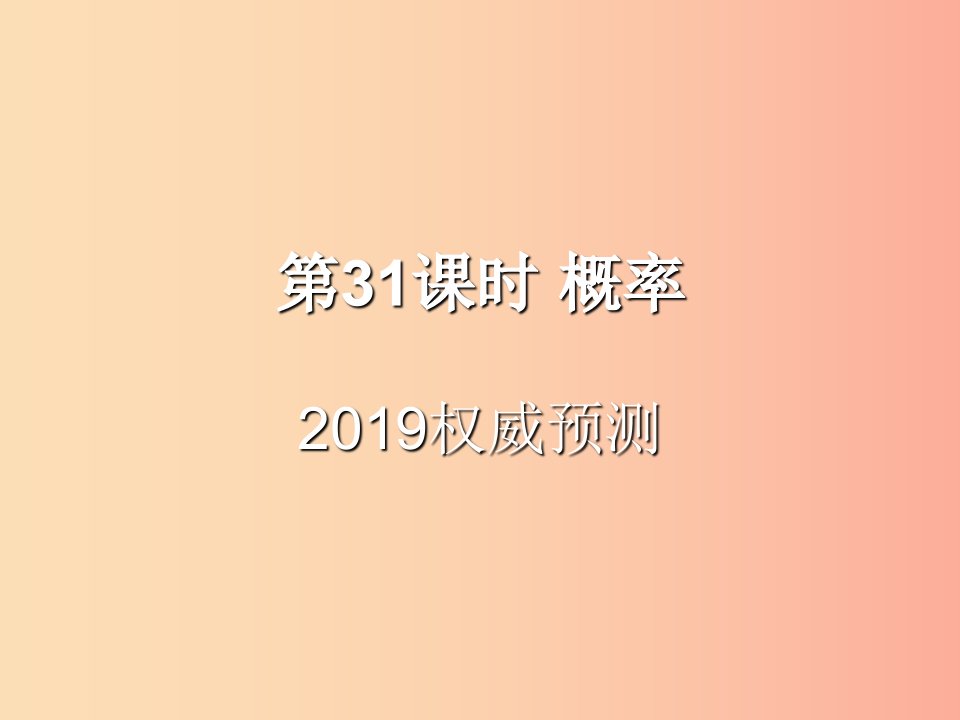 （遵义专用）2019届中考数学复习