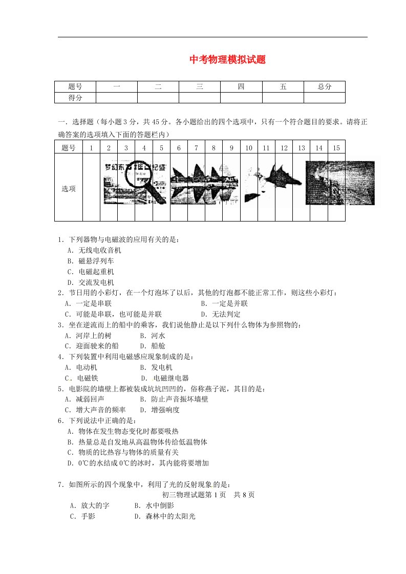 内蒙古巴彦淖尔市磴口县临河四中九级物理第二次模拟考试试题（无答案）